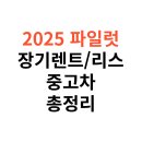2025년 혼다 파일럿 장기렌트, 리스, 중고차, 비용, 가격표 및 제원 총정리