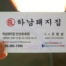 하남돼지집연신내 이미지
