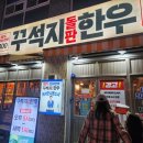 꾸석지 | 다산맛집 [ 돌판꾸석지한우 ] 내돈내산 후기