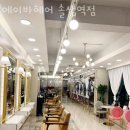 에이바헤어 솔샘역점