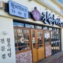 진송 | [경주 용황 맛집] 현지인 추천 진송추어탕, 초딩입맛 솔직후기 (주차)