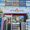 마장동 주민센터 | 미사 국밥 맛집 마장동정순대국 곱창전골 낮술 후기