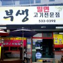 부생밀면고기집 이미지