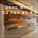 코트야드 바이 메리어트 판교 룸서비스 추천/ 클럽 라운지 전 메뉴 후기 (전 메뉴 사진O/ 투고박스 이용)