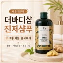 더바디샵 - 용인시 수지구 포은대로 536 | 더바디샵 진저샴푸 3통 쓴 솔직 후기