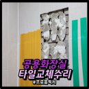 권선구청 회의실 | 공용화장실타일교체수리