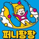 퍼니팡팡 - 북구 시랑로79번길 30-3 | 퍼니팡팡