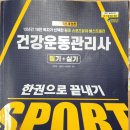 2025년 건강운동관리사 후기 및 건강운동관리사 필기 목차 요약자료