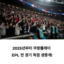 와우 PC | 쿠팡플레이 축구 중계, &#34;이 경기도 볼 수 있나요?&#34; 와우 회원 필수 시청 가이드!