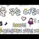 꿈을 꾸는 어린이(2022년, 이정인 작사, 이정인 작곡) 이미지