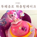 뚜레쥬르 티니핑 하츄핑 케이크 예약 할인 구매 후기