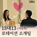 설렙 | 강남 직장인 소개팅, 효율 최고 vs 피로감 최고? (설렙:Lab)