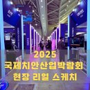 ㈜한빛그린환경 | 2025 송도 컨벤시아 국제치안산업대전 리얼 방문 후기