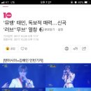'뮤뱅' 태민, 독보적 매력…신곡 '러브''무브' 열창(+영상) 이미지