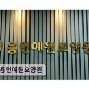 새모범약국 | 용인시 요양원 추천! 용인예원요양원 산책로 품은 평화로운 힐링 공간