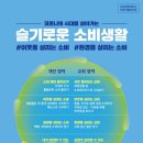 슬기로운소비생활
