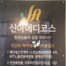 신아메디코스 이미지