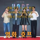 포옹호프 | 영화 호프 개봉, 시사회 유아인 곽도원 등장! 나홍진 볼하트, 유아인 출몰(영화 호프 이슈)