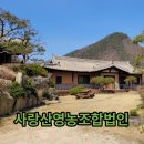 농촌사랑 영농조합법인 이미지