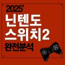 닌텐도 스위치2, 2025년 완전 분석! 직접 줄서서 산 후기+기능 총정리