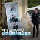 팔공포토 | (대구 포토부스) 웨딩스위치 팔공, 스냅박스로 인생네컷 만든 후기