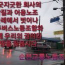 순천교통노동조합