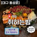 [대구 삼덕동] 동성로 ‘취하는밤’ 후기 연어육회 비주얼 미쳤다!