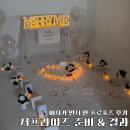 광안중학교 | [공지] 여자가 먼저 한 프로포즈 후기｜서프라이즈 준비부터 결과까지 💐✨
