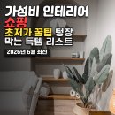 리폼가구 아울렛 | 가성비 인테리어 용품 쇼핑: 텅장도 막을 초저가 득템 리스트 (2026년 6월)