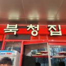 덩치제육 | 판교 제육볶음 무한리필집 북청집 후기