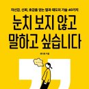 눈치 보지 않고 말하고 싶습니다