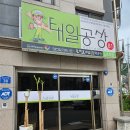 태일공방사회적협동조합 이미지