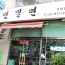 서면밀면