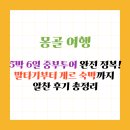 정화이동통신 | [몽골 여행 패키지 추천] 5박 6일 중부투어 완전 정복! 말타기부터 게르 숙박까지 알찬 후기 총정리