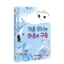 [우리학교] 거울 마녀와 마음의 구슬 이미지