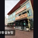 명가원설농탕 | [김포 요양병원/추천/후기] 명가원설농탕 진한 사골 육수와 넓은 주차장