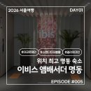 이비스 스타일 앰배서더 서울 명동 | 2026 서울여행 #005. DAY01 위치 끝판왕 이비스 앰배서더 서울 명동 feat. 얼리체크인