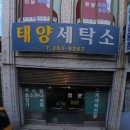 태양세탁소 이미지
