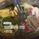 월남쌈샤브향 | 천안맛집 불당동 샤브향 샤브샤브 월남쌈 샐러드바 후기