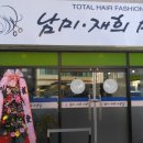 남미재희미용실