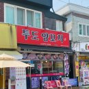 투도양꼬치 - 성남시 수정구 수정남로 31 | 투도양꼬치