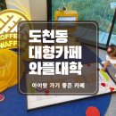 도천어린이집 | 아이랑 함께 가기 좋은 와플대학 광주도천캠퍼스