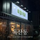 독산4동 공영주차장 | 금천구 독산동 질 좋은 생삼겹 가성비 고기 맛집 육팔식당