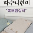 온열찜질 한땀