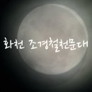 “아이와 함께한 별자리 해설 여행, 화천 조경철 천문대” 💫