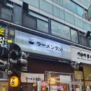 청진빌딩앞 | 산본라멘맛집 라멘키분 국물이 끝내줘요