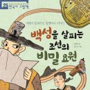 [동화] 안미란 선생님의 ＜백성을 살피는 조선의 비밀 요원＞ 출간을 축하드립니다. 이미지