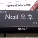 네일오후 - 함양군 함양로 1139 | 네일오후