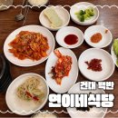 연이네식당 이미지