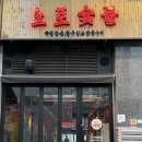 (주)아성다이소 남위례역점 | 경기/성남 숙성한돈 한우암소 숯불구이 노포숯불 남위례역점 위례고기집